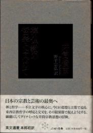 禅仏教の哲学に向けて