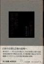 禅仏教の哲学に向けて