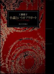 小説というオブリガード　ミラン・クンデラを読む