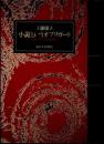小説というオブリガード　ミラン・クンデラを読む