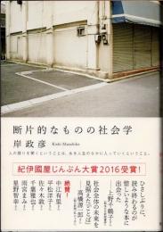 断片的なものの社会学