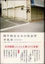 断片的なものの社会学