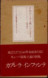 平和のときも戦いのときも