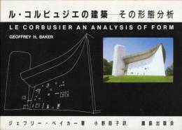 ル・コルビュジエの建築-その形態分析