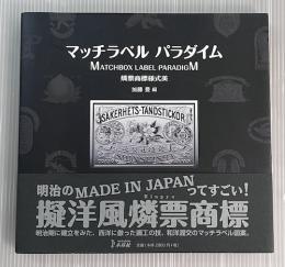 マッチラベルパラダイム : 燐票商標様式美