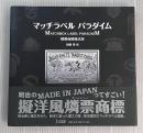マッチラベルパラダイム : 燐票商標様式美