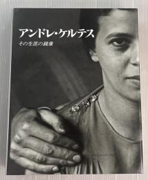 アンドレ・ケルテス展　その生涯の鏡像