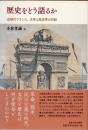 歴史をどう語るか　近現代フランス、文学と歴史学の対話