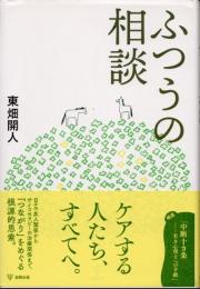 ふつうの相談