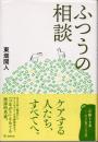 ふつうの相談