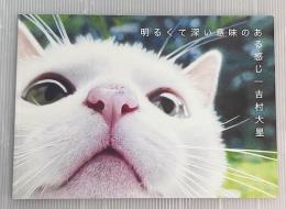 明るくて深い意味のある感じ