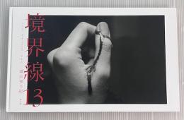 境界線13