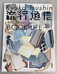 流行通信　2003年9月　vol.483　本のガイド2003 BOOK LIFE