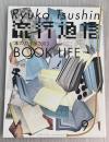 流行通信　2003年9月　vol.483　本のガイド2003 BOOK LIFE