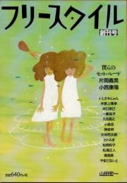 フリースタイル　創刊号