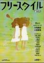 フリースタイル　創刊号