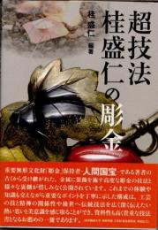 超技法　桂盛仁の彫金
