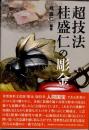 超技法　桂盛仁の彫金