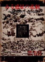 ある惑星の悲劇　在東京・広島に於ける一被爆者の記録