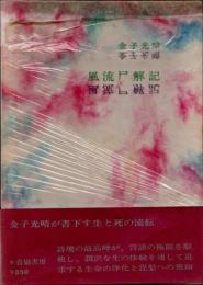 風流尸解記