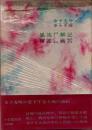 風流尸解記