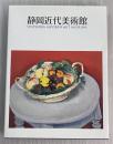 静岡近代美術館所蔵作品選集