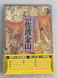 佐渡金山