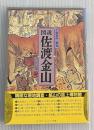 佐渡金山