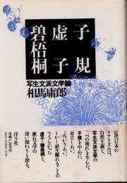 子規・虚子・碧梧桐　写生文派文学論