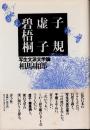 子規・虚子・碧梧桐　写生文派文学論
