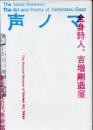 声ノマ　全身詩人、吉増剛造展