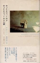 ウェイクフィールド　ウェイクフィールドの妻