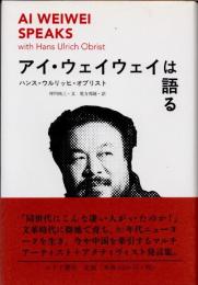 アイ・ウェイウェイは語る