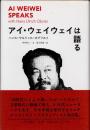 アイ・ウェイウェイは語る