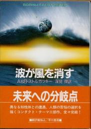 波が風を消す