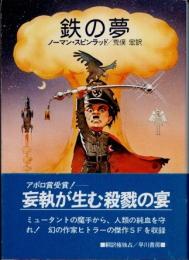 鉄の夢