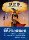 鉄の夢