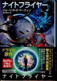 ナイトフライヤー