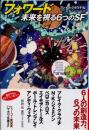 フォワード 未来を視る６つのＳＦ