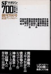 SFマガジン700　国内篇　創刊700号記念アンソロジー