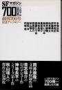 SFマガジン700　国内篇　創刊700号記念アンソロジー