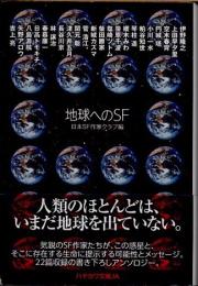 地球へのＳＦ