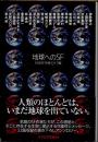 地球へのＳＦ