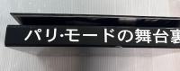 パリ・モードの舞台裏