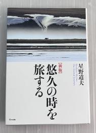 悠久の時を旅する　新版