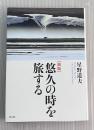 悠久の時を旅する　新版