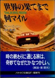 世界の果てまで何マイル