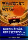 世界の果てまで何マイル