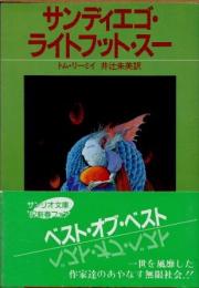 サンディエゴ・ライトフット・スー