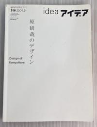 ideaアイデア　306　2004年9月 原研哉のデザイン